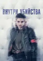  Внутри убийства (Клиника) смотреть онлайн сериал 1 сезон 